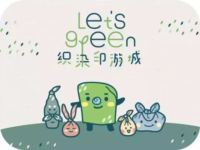 Let’s Green 織染印游城